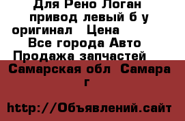 Для Рено Логан1 привод левый б/у оригинал › Цена ­ 4 000 - Все города Авто » Продажа запчастей   . Самарская обл.,Самара г.